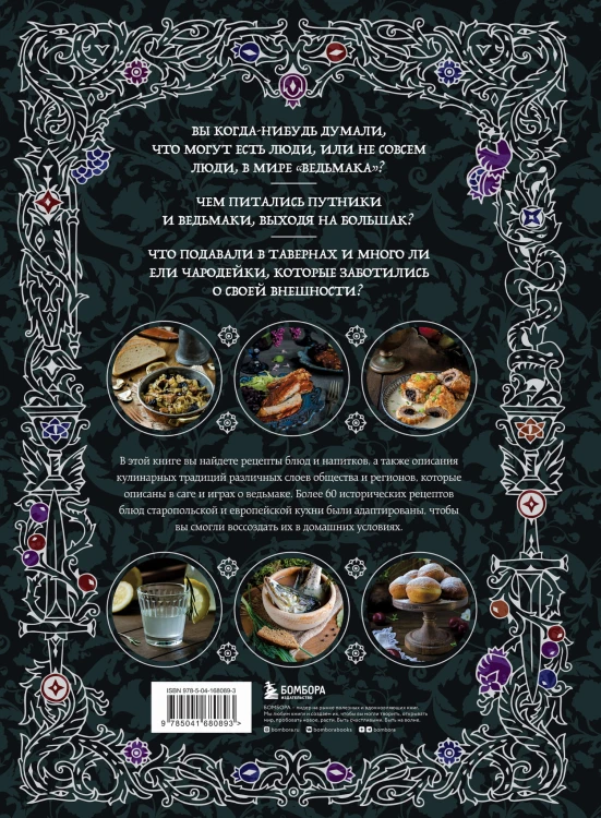 Ведьмак. Неофициальная кулинарная книга