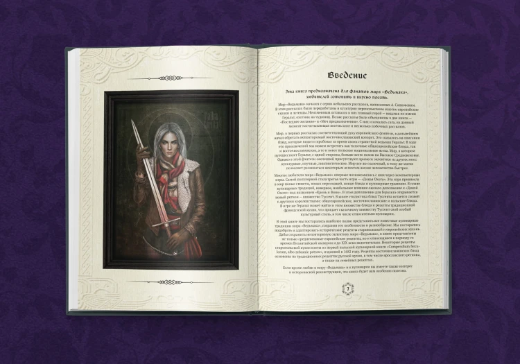 Ведьмак. Неофициальная кулинарная книга