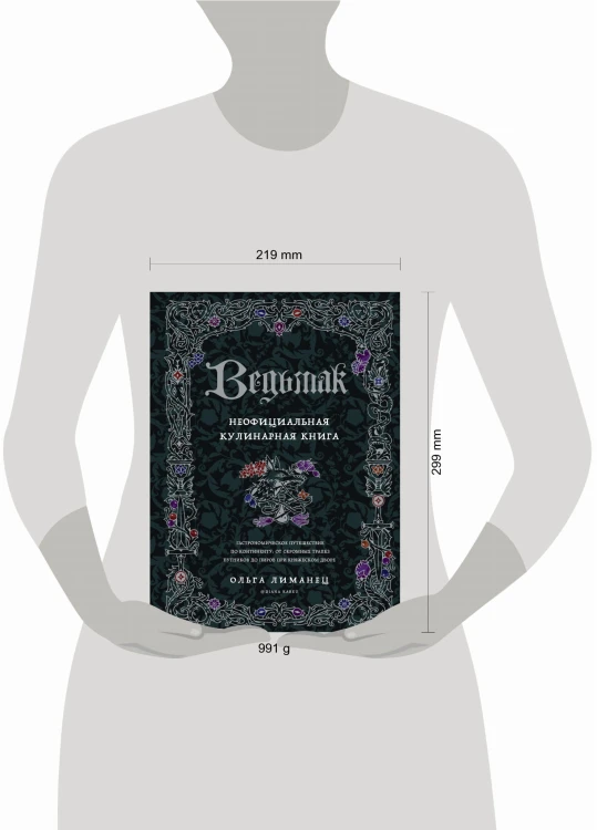 Ведьмак. Неофициальная кулинарная книга