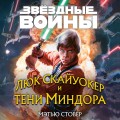 Звёздные войны: Люк Скайуокер и тени Миндора