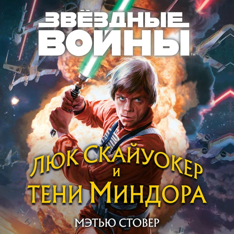 Звёздные войны: Люк Скайуокер и тени Миндора