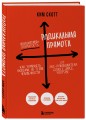 Радикальная прямота. Как управлять людьми, не теряя человечности (новое оформление)