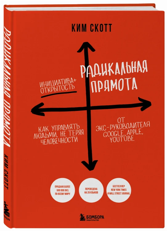 Радикальная прямота. Как управлять людьми, не теряя человечности (новое оформление)