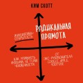 Радикальная прямота. Как управлять людьми, не теряя человечности (новое оформление)