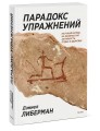Парадокс упражнений. Научный взгляд на физическую активность, отдых и здоровье