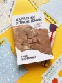 Парадокс упражнений. Научный взгляд на физическую активность, отдых и здоровье
