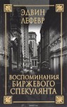 Воспоминания биржевого спекулянта