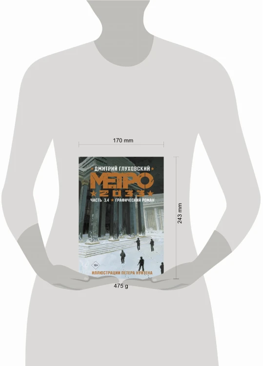 Метро 2033. Часть 3, 4