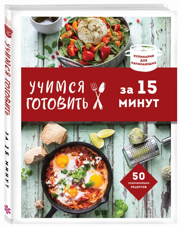 Учимся готовить за 15 минут (нов. оформл)
