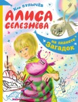 Алиса Селезнёва на планете загадок 