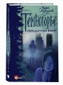 Темногорье. Плацкартный билет