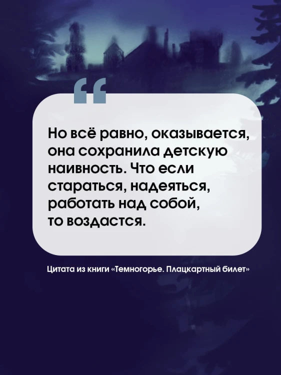 Темногорье. Плацкартный билет