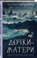 Дочки-матери