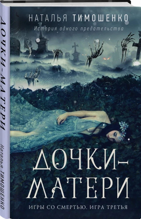 Дочки-матери