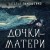 Дочки-матери