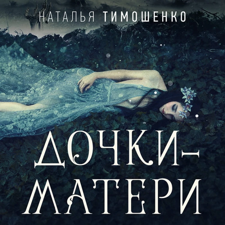 Дочки-матери