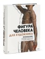 Фигура человека для художника. Большая книга анатомии, референсов и художественных поз