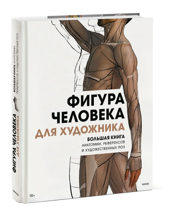 Фигура человека для художника. Большая книга анатомии, референсов и художественных поз