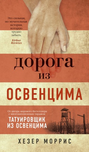 Дорога из Освенцима.jpg