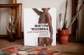 Фигура человека для художника. Большая книга анатомии, референсов и художественных поз