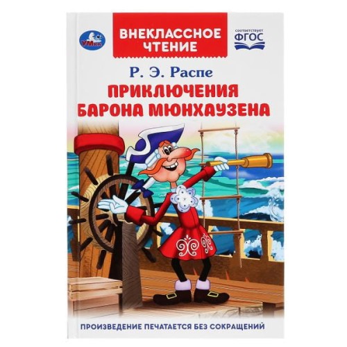 ПРИКЛЮЧЕНИЯ БАРОНА МЮНХАУЗЕНА. Р.Э. РАСПЕ (ВНЕКЛАССНОЕ ЧТЕНИЕ).