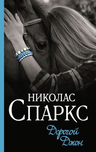 Дорогой Джон.jpg