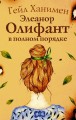 Элеанор Олифант в полном порядке .jpg