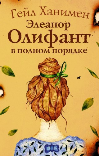 Элеанор Олифант в полном порядке .jpg
