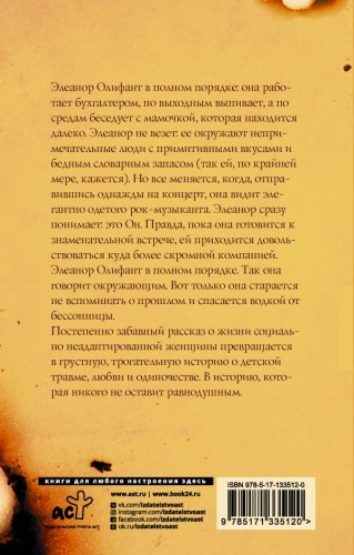 Элеанор Олифант в полном порядке 2.jpg