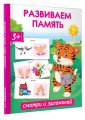 Развиваем память. Смотри и запоминай
