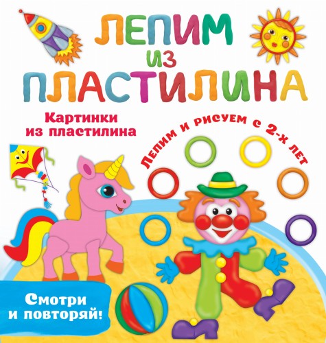 Картинки из пластилина. Лепим и рисуем с 2 - х лет