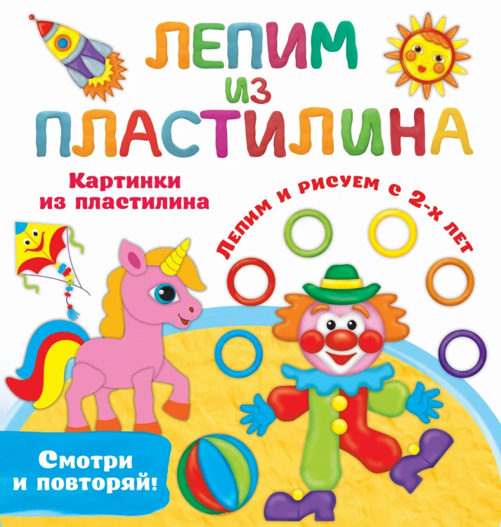 Картинки из пластилина. Лепим и рисуем с 2 - х лет