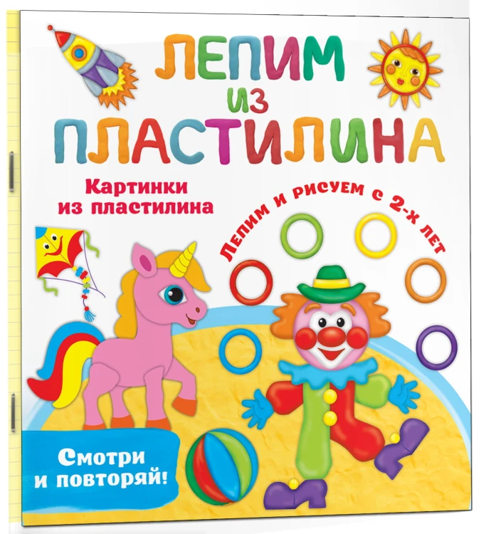 Картинки из пластилина. Лепим и рисуем с 2 - х лет