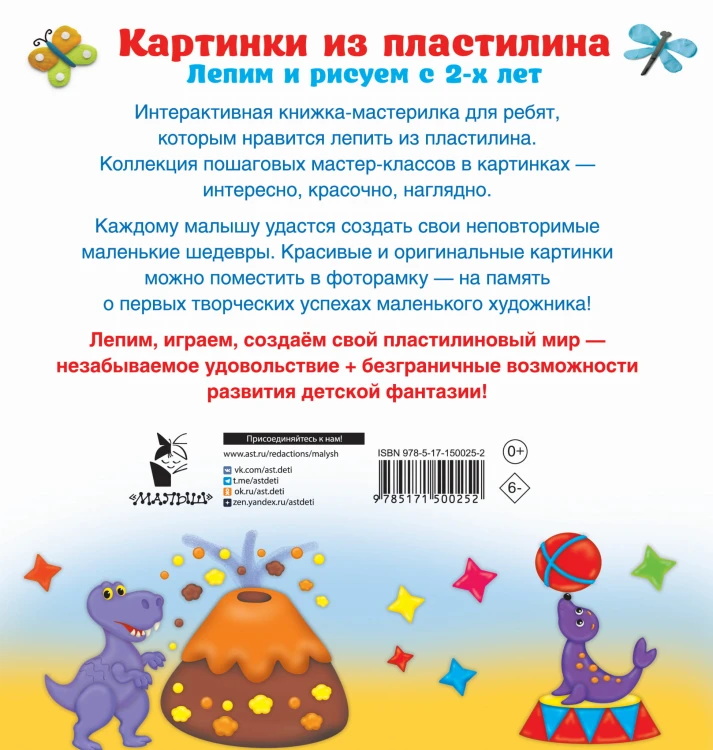Картинки из пластилина. Лепим и рисуем с 2 - х лет