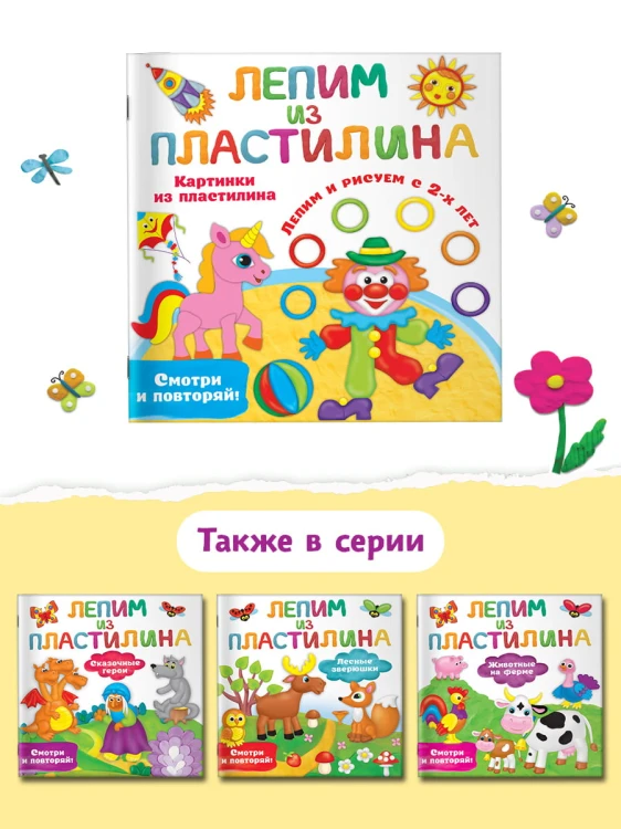 Картинки из пластилина. Лепим и рисуем с 2 - х лет