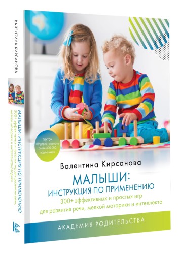 Малыши: инструкция по применению. 300+ эффективных и простых игр для развития речи, мелкой моторики и интеллекта