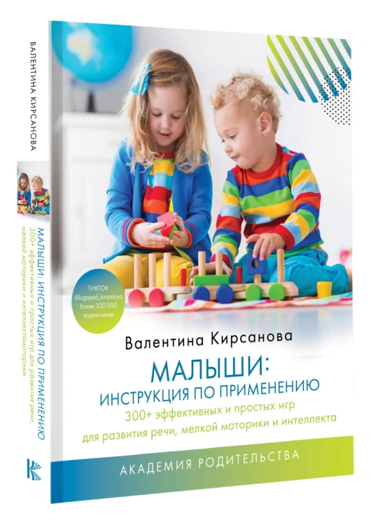 Малыши: инструкция по применению. 300+ эффективных и простых игр для развития речи, мелкой моторики и интеллекта