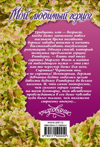 Мой любимый герцог
