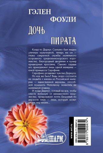 Дочь пирата