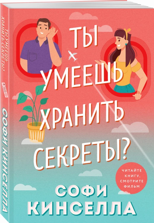 Ты умеешь хранить секреты?