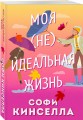 Моя [не]идеальная жизнь