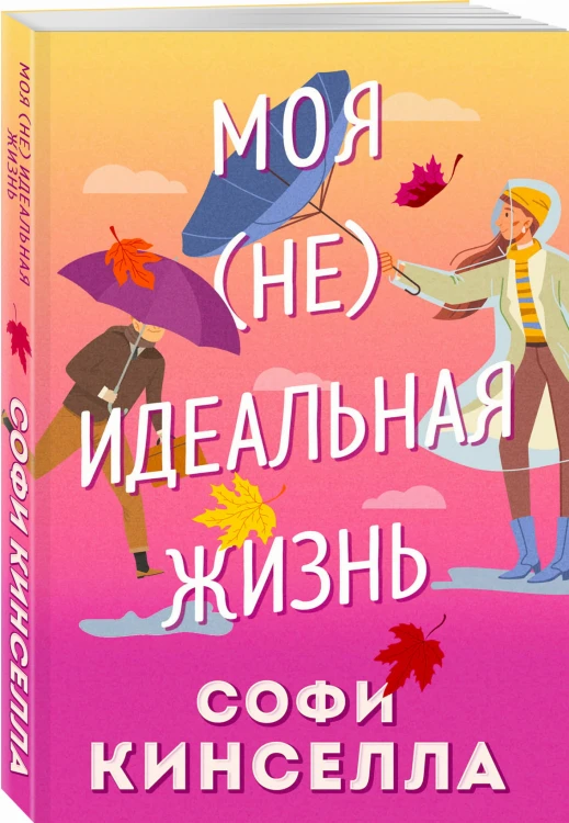 Моя [не]идеальная жизнь