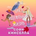 Моя [не]идеальная жизнь