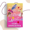 Моя [не]идеальная жизнь