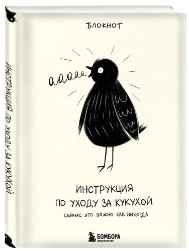 Инструкция по уходу за кукухой. Блокнот