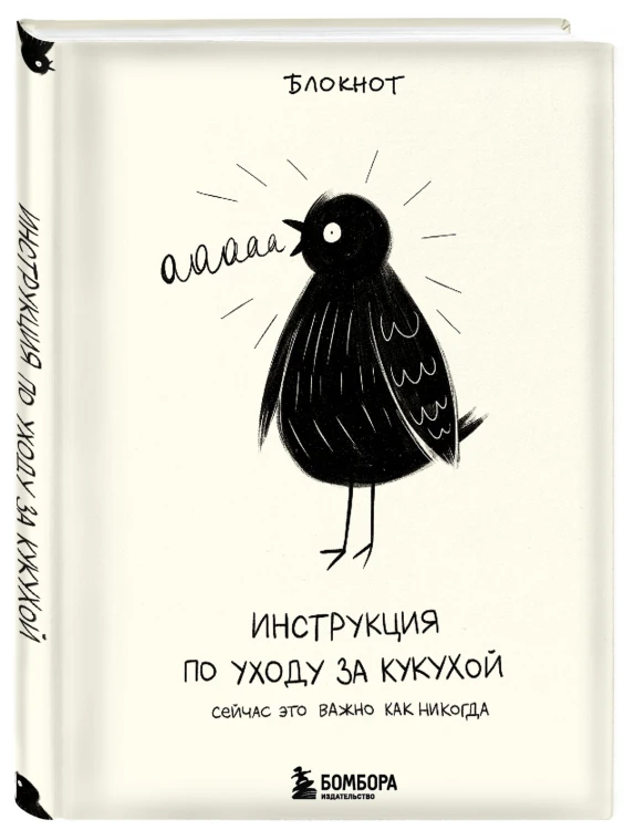 Инструкция по уходу за кукухой. Блокнот