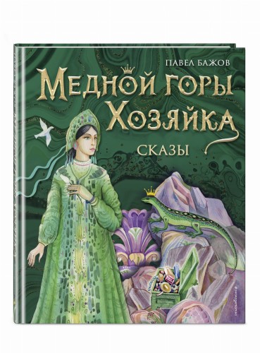 Медной горы Хозяйка. Сказы (ил. Е. Шафранской)