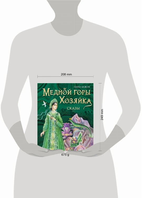 Медной горы Хозяйка. Сказы (ил. Е. Шафранской)