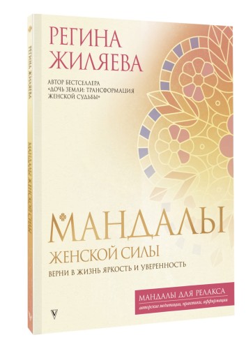 Мандалы женской силы. Верни в жизнь яркость и уверенность