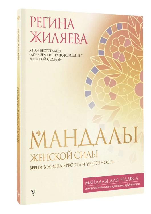 Мандалы женской силы. Верни в жизнь яркость и уверенность